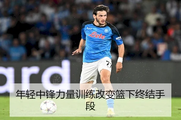 年轻中锋力量训练改变篮下终结手段