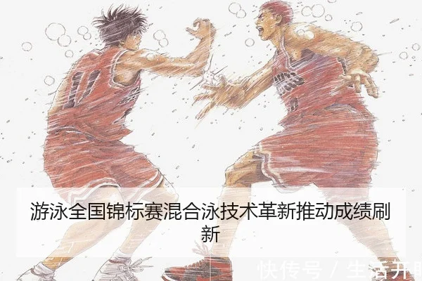 游泳全国锦标赛混合泳技术革新推动成绩刷新