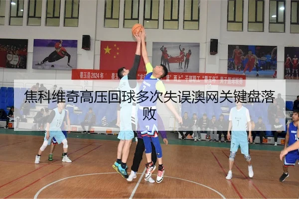 jiao-ke-wei-qi-gao-ya-hui-qiu-duo-ci-shi-wu-ao-wang-guan-jian-pan-luo-bai-1-975.jpg